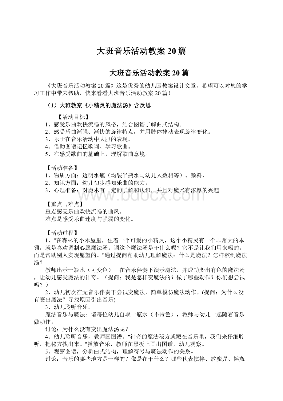 大班音乐活动教案20篇.docx_第1页