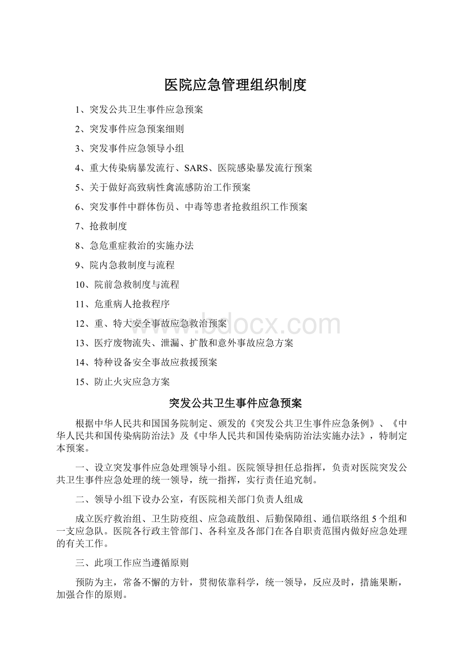 医院应急管理组织制度Word下载.docx