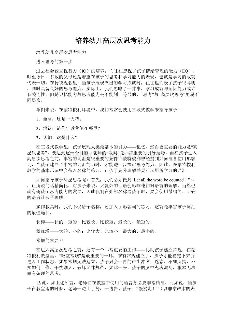 培养幼儿高层次思考能力.docx_第1页