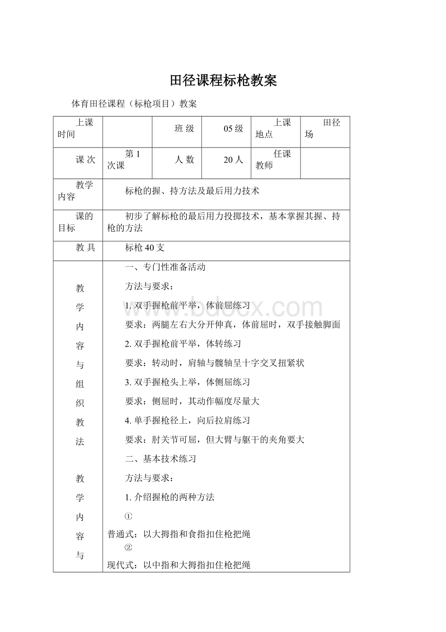 田径课程标枪教案Word文档下载推荐.docx