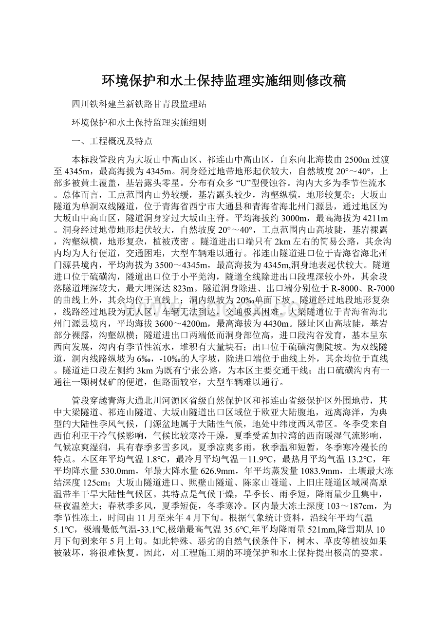 环境保护和水土保持监理实施细则修改稿.docx_第1页