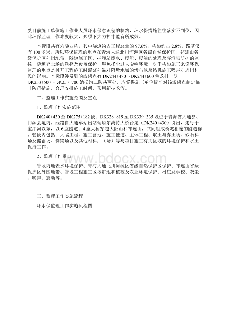 环境保护和水土保持监理实施细则修改稿.docx_第2页