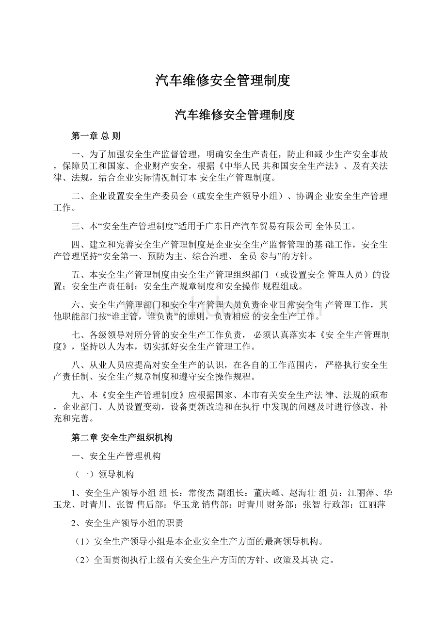 汽车维修安全管理制度.docx_第1页