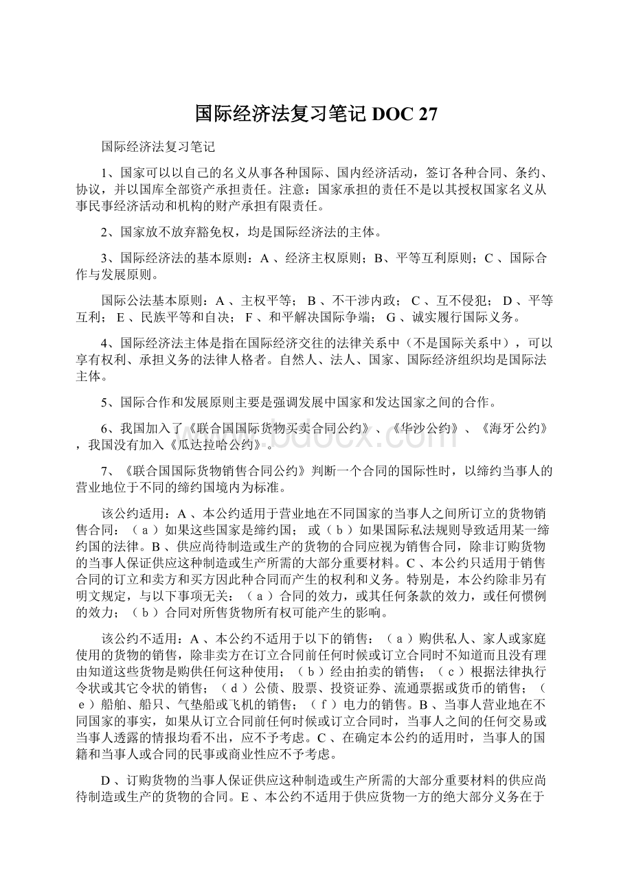 国际经济法复习笔记DOC 27.docx