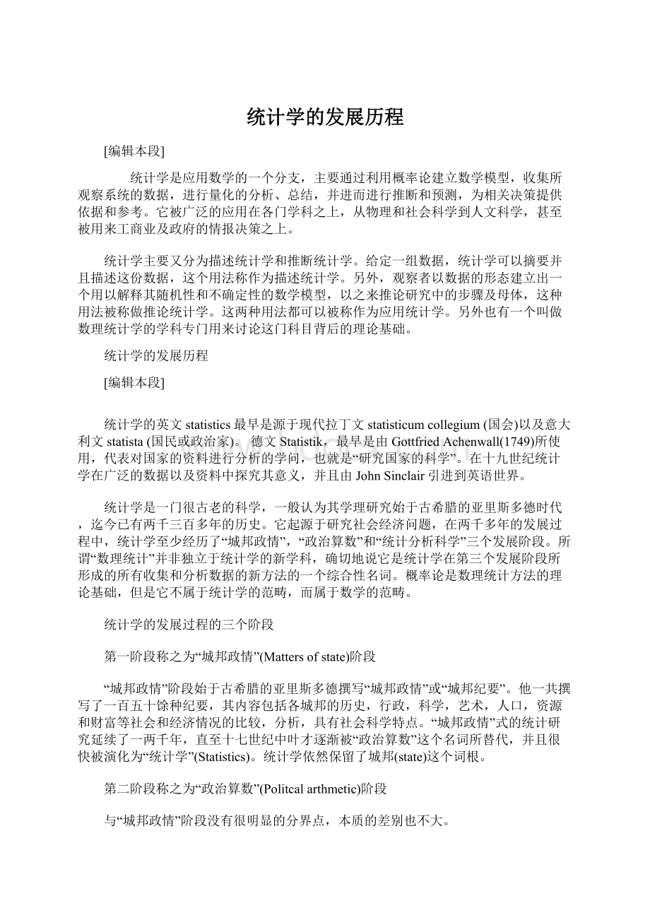 统计学的发展历程Word文档下载推荐.docx