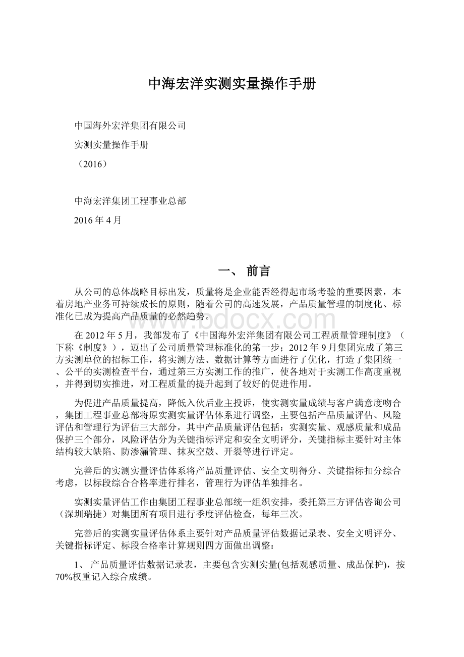 中海宏洋实测实量操作手册Word下载.docx