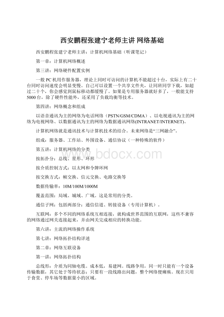 西安鹏程张建宁老师主讲 网络基础Word文档格式.docx