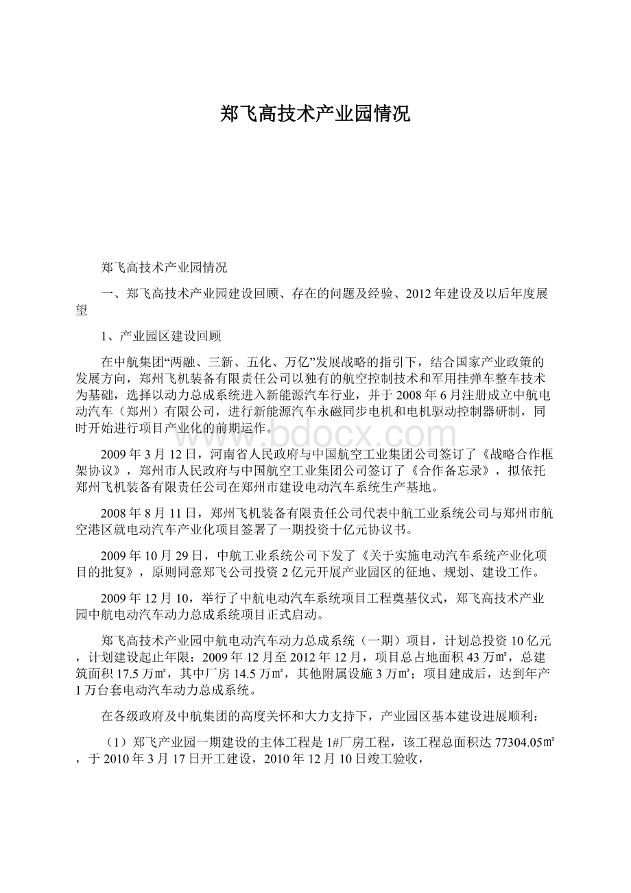 郑飞高技术产业园情况Word下载.docx