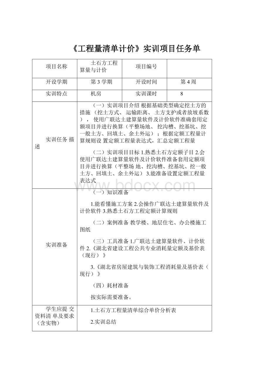 《工程量清单计价》实训项目任务单.docx