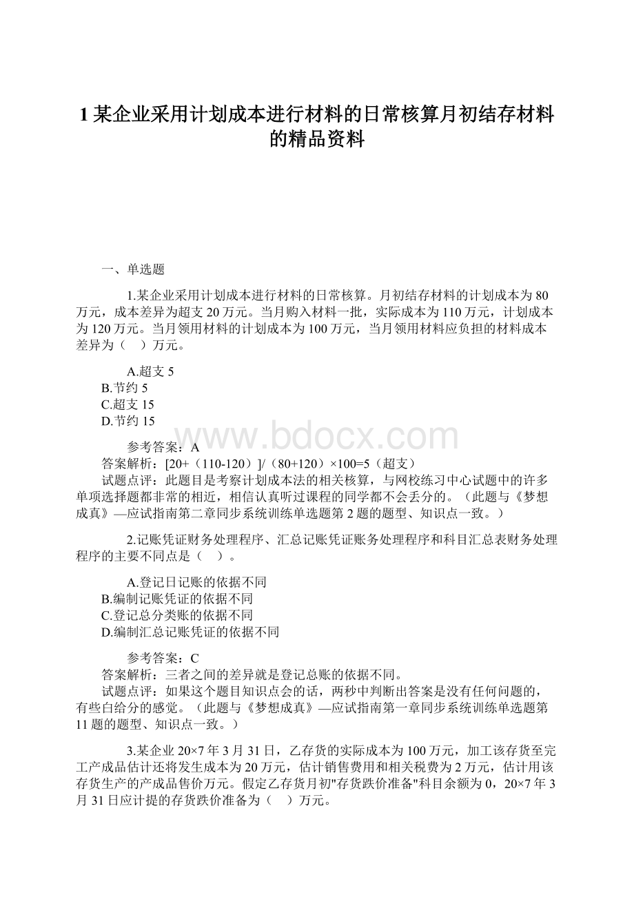 1某企业采用计划成本进行材料的日常核算月初结存材料的精品资料.docx_第1页