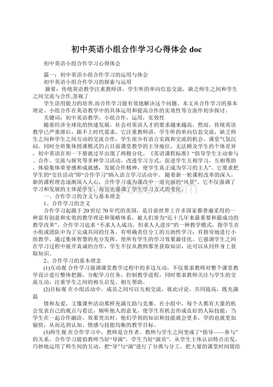 初中英语小组合作学习心得体会doc.docx