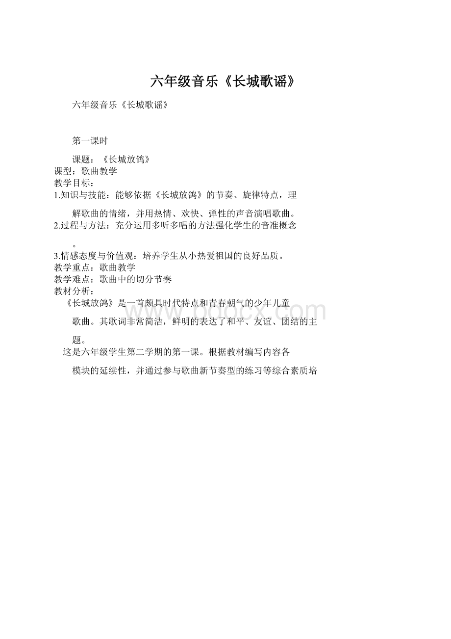 六年级音乐《长城歌谣》.docx