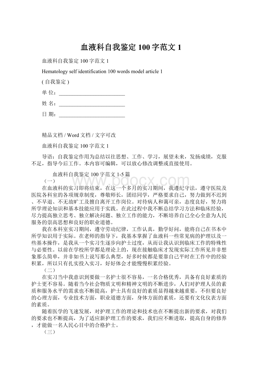 血液科自我鉴定100字范文1.docx