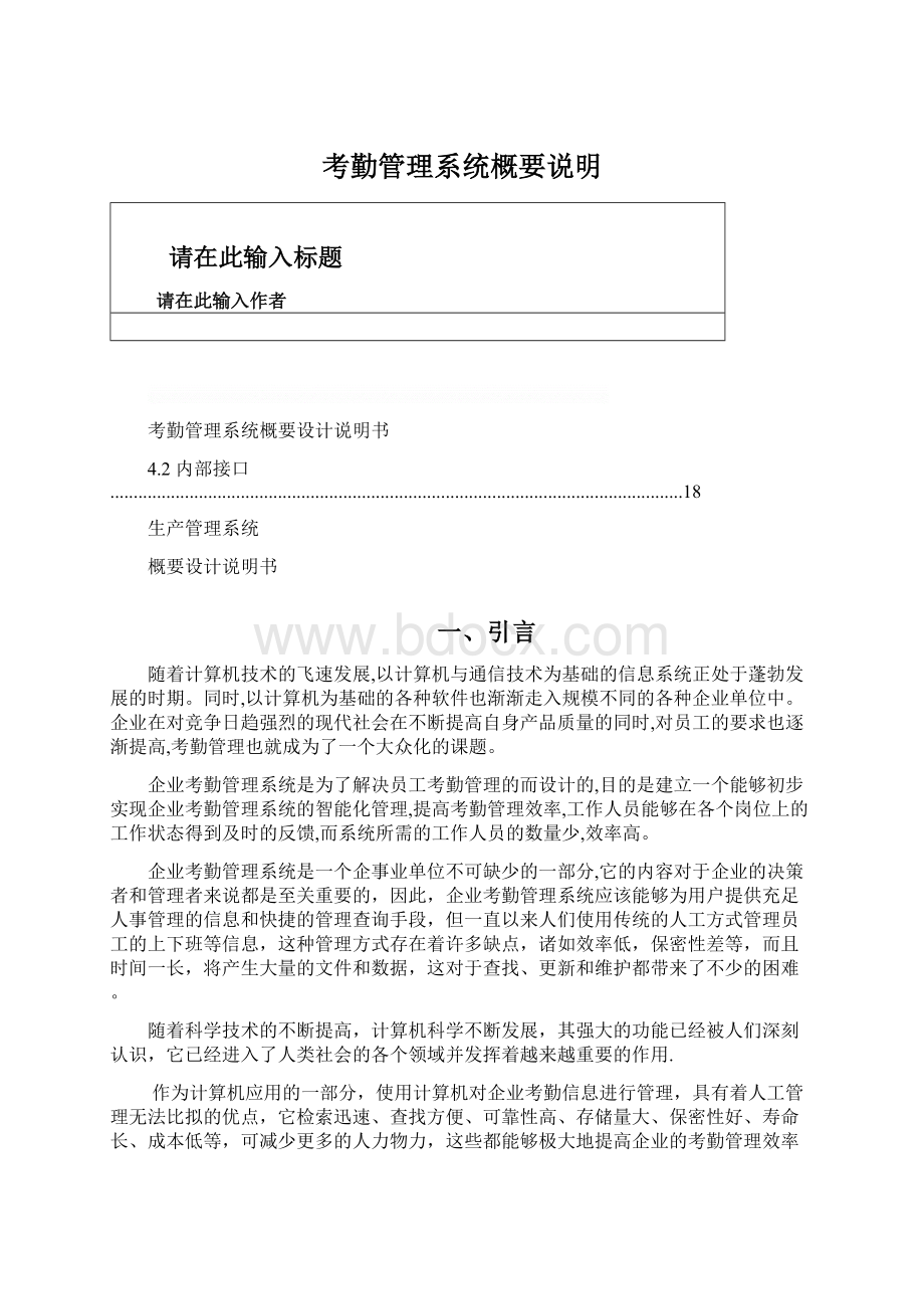 考勤管理系统概要说明Word文档下载推荐.docx_第1页