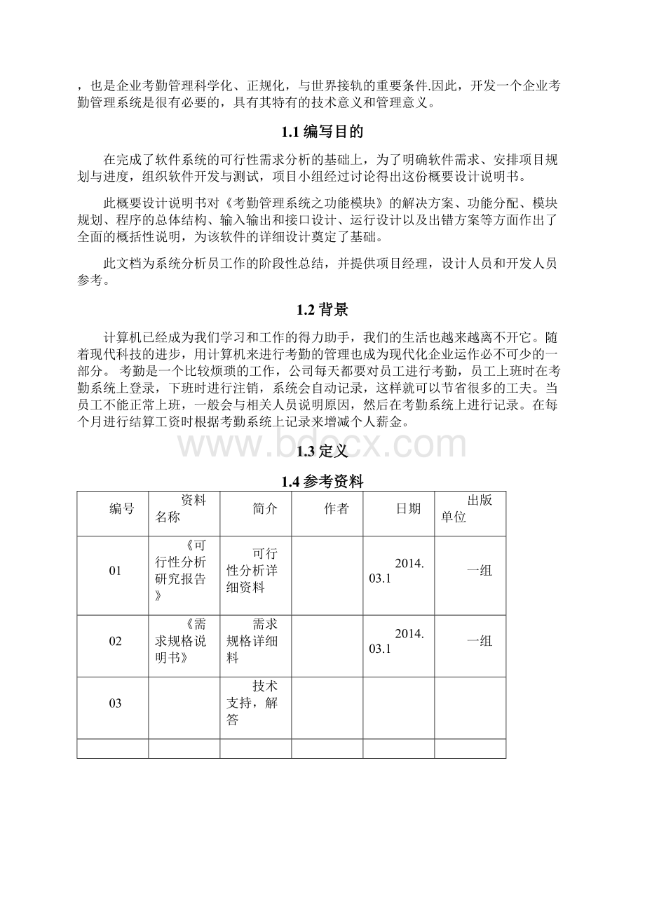 考勤管理系统概要说明Word文档下载推荐.docx_第2页