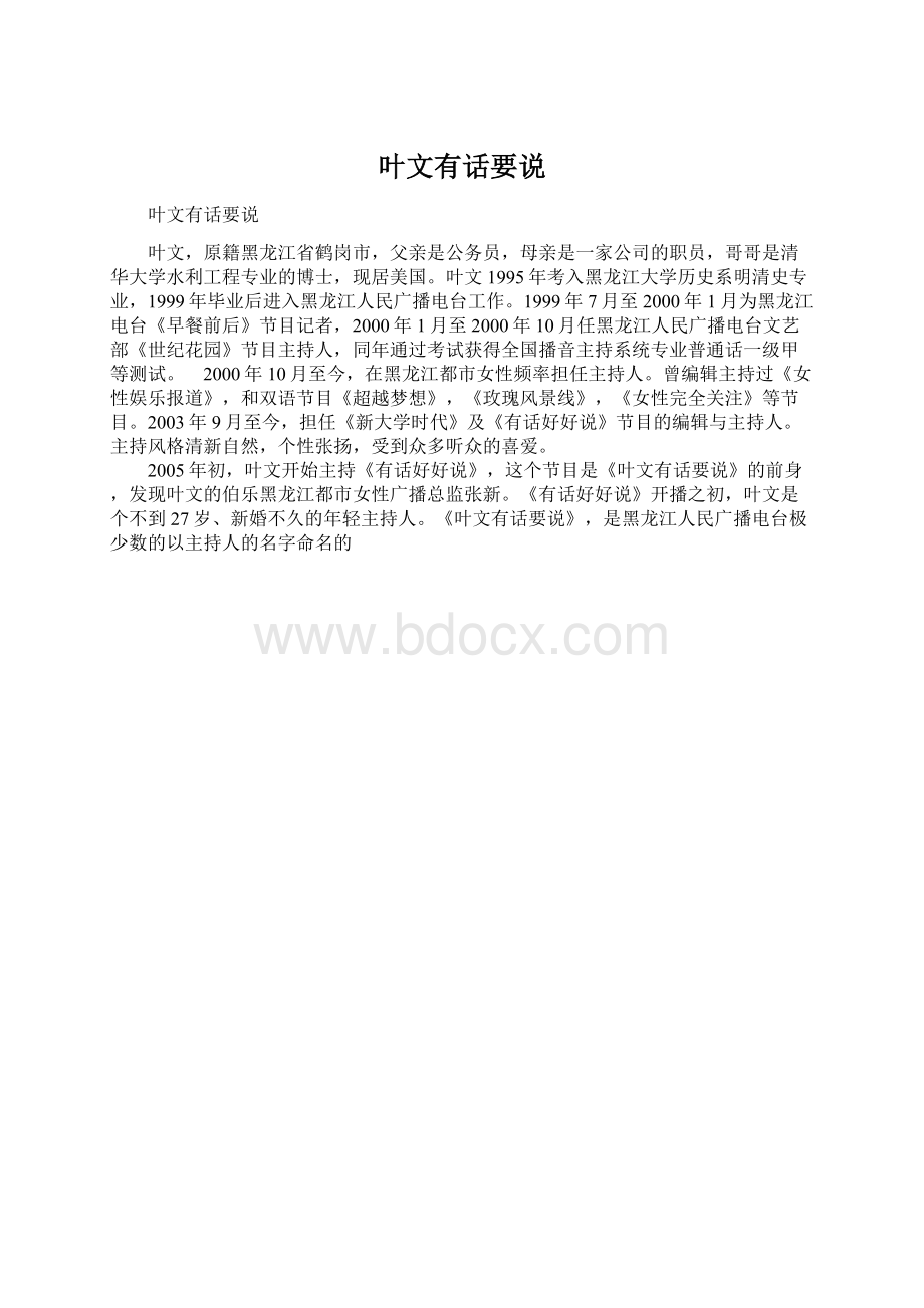 叶文有话要说.docx