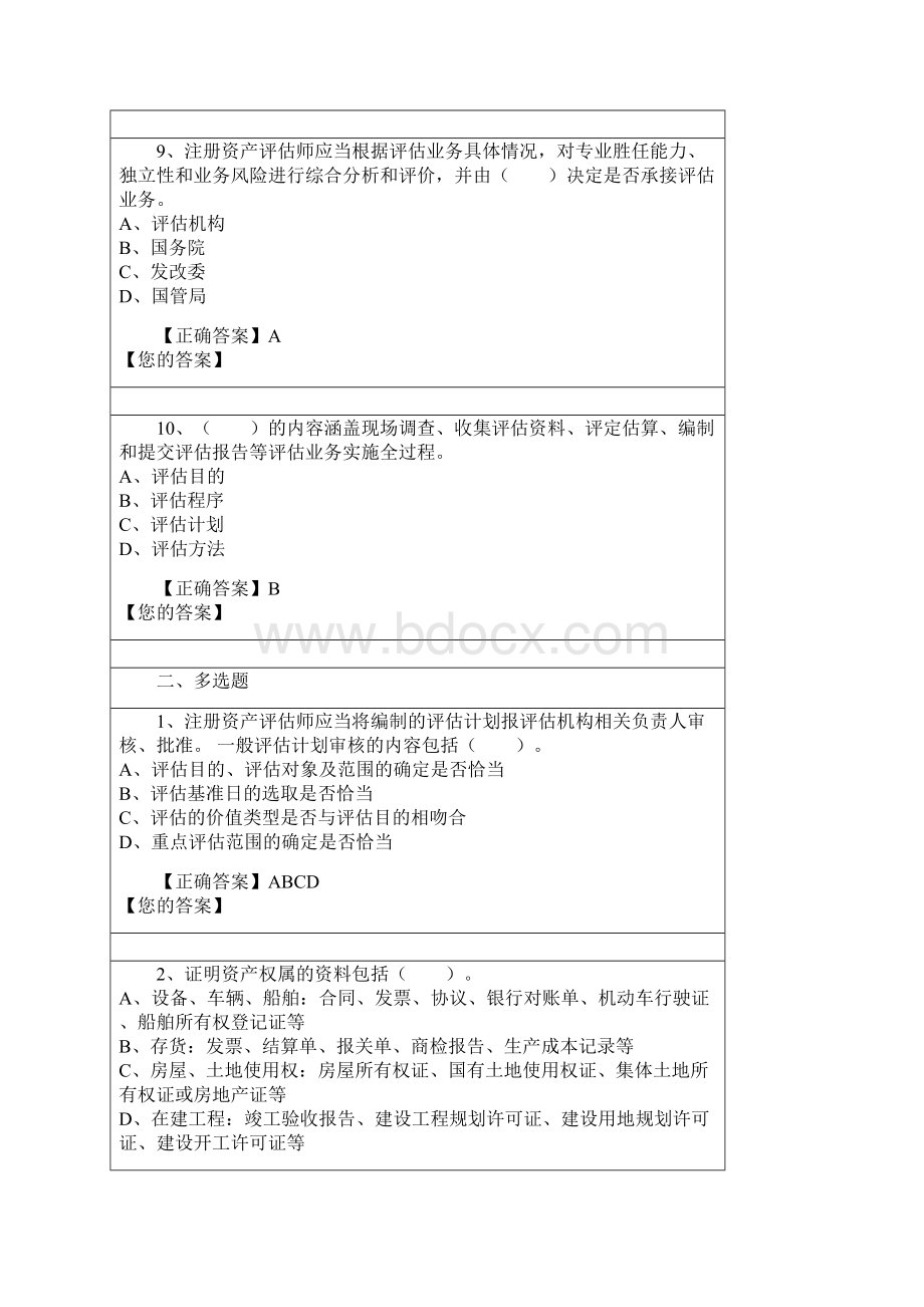 资产评估继续教育题库一Word文档格式.docx_第3页