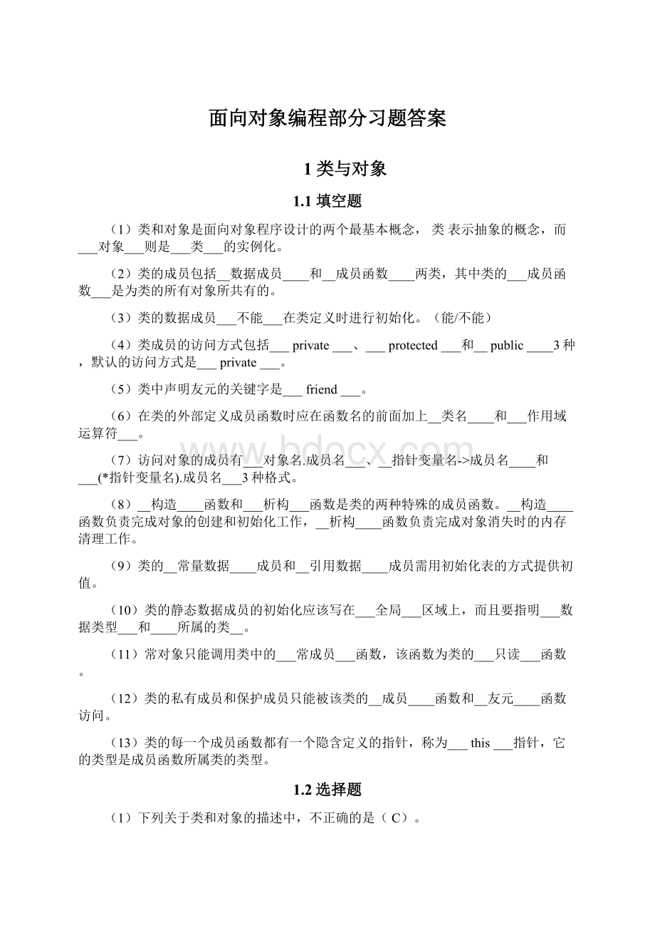 面向对象编程部分习题答案Word下载.docx