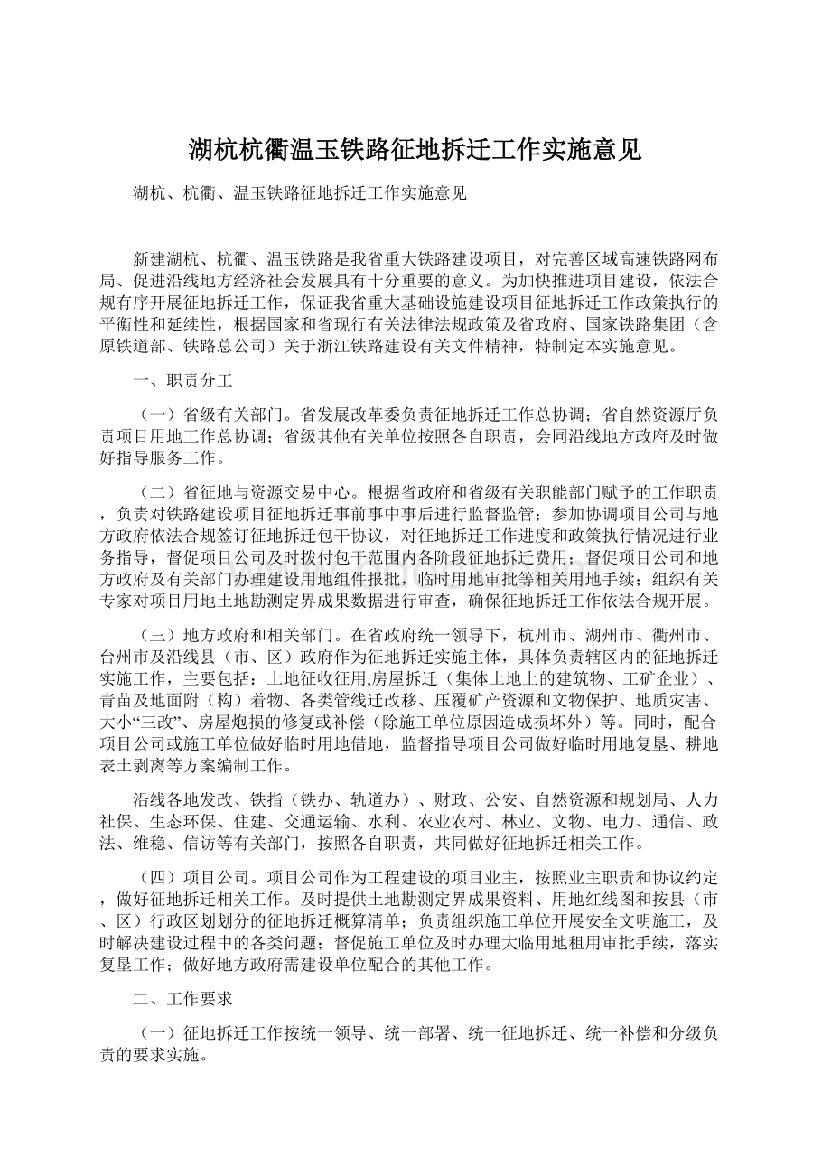 湖杭杭衢温玉铁路征地拆迁工作实施意见.docx_第1页