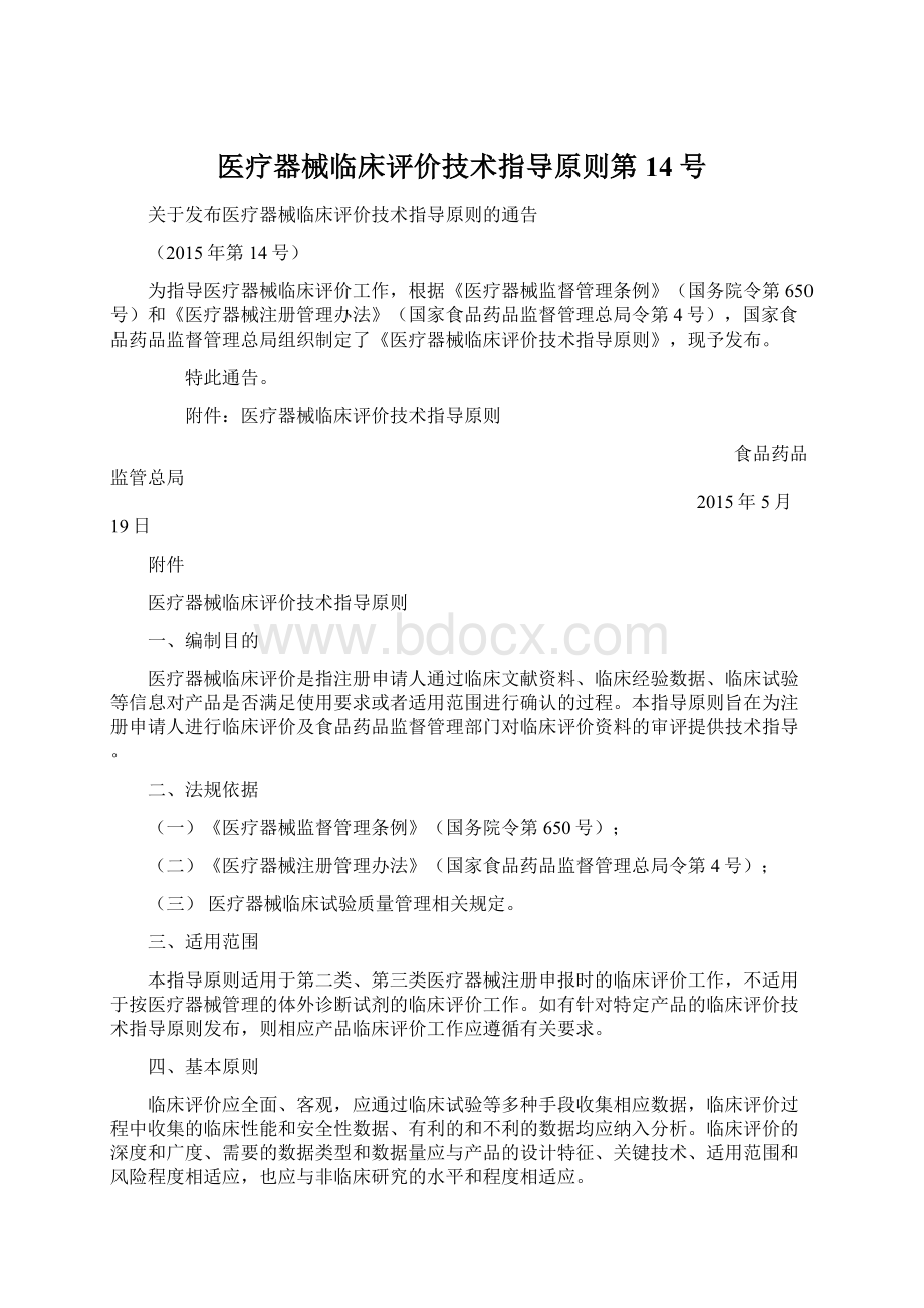 医疗器械临床评价技术指导原则第14号.docx_第1页