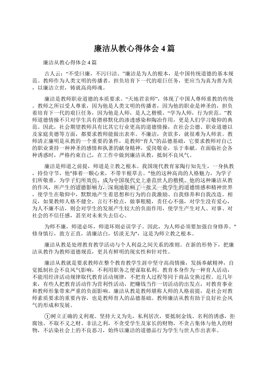 廉洁从教心得体会4篇Word格式文档下载.docx_第1页