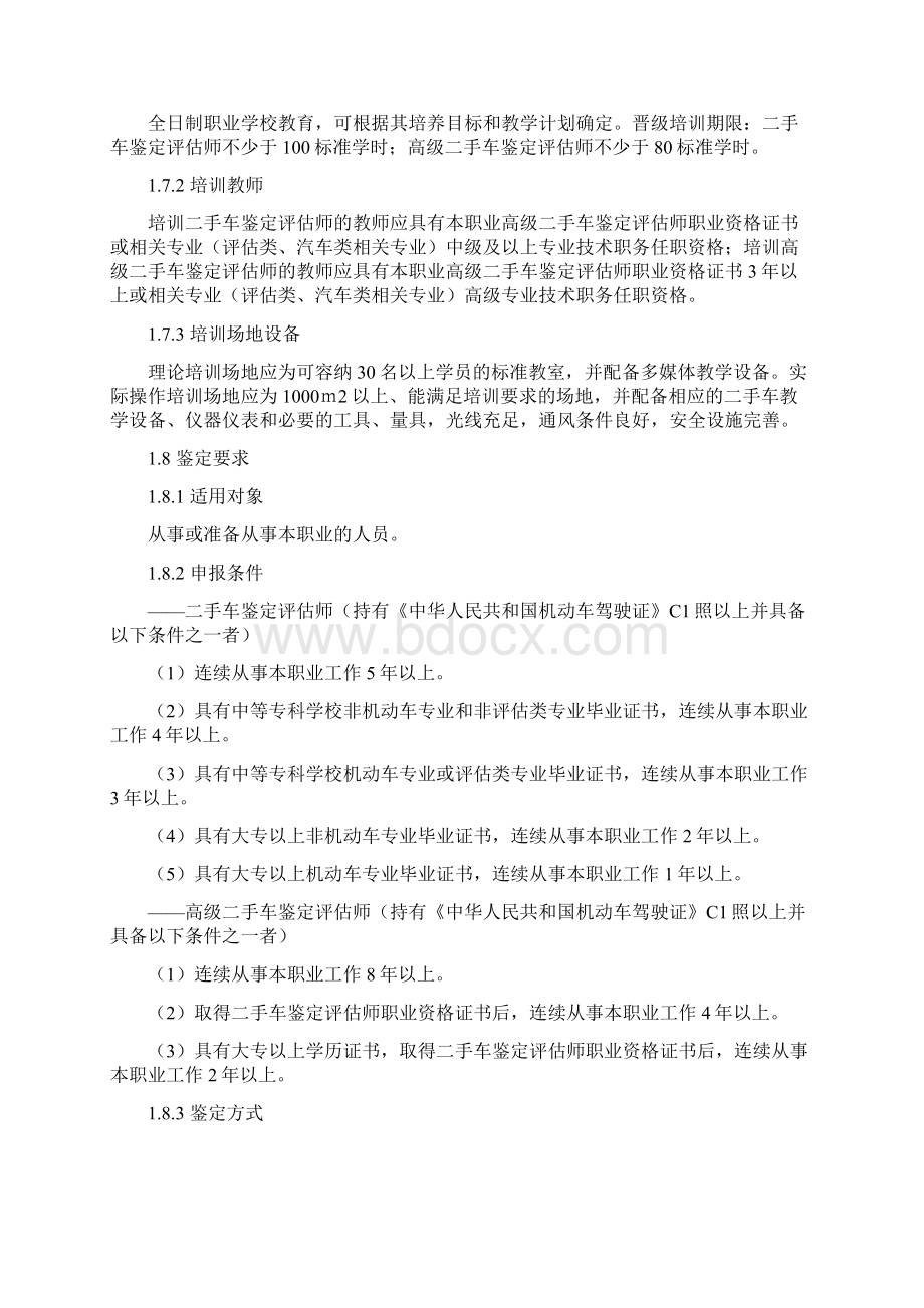 二手车鉴定评估师国家职业标准.docx_第2页