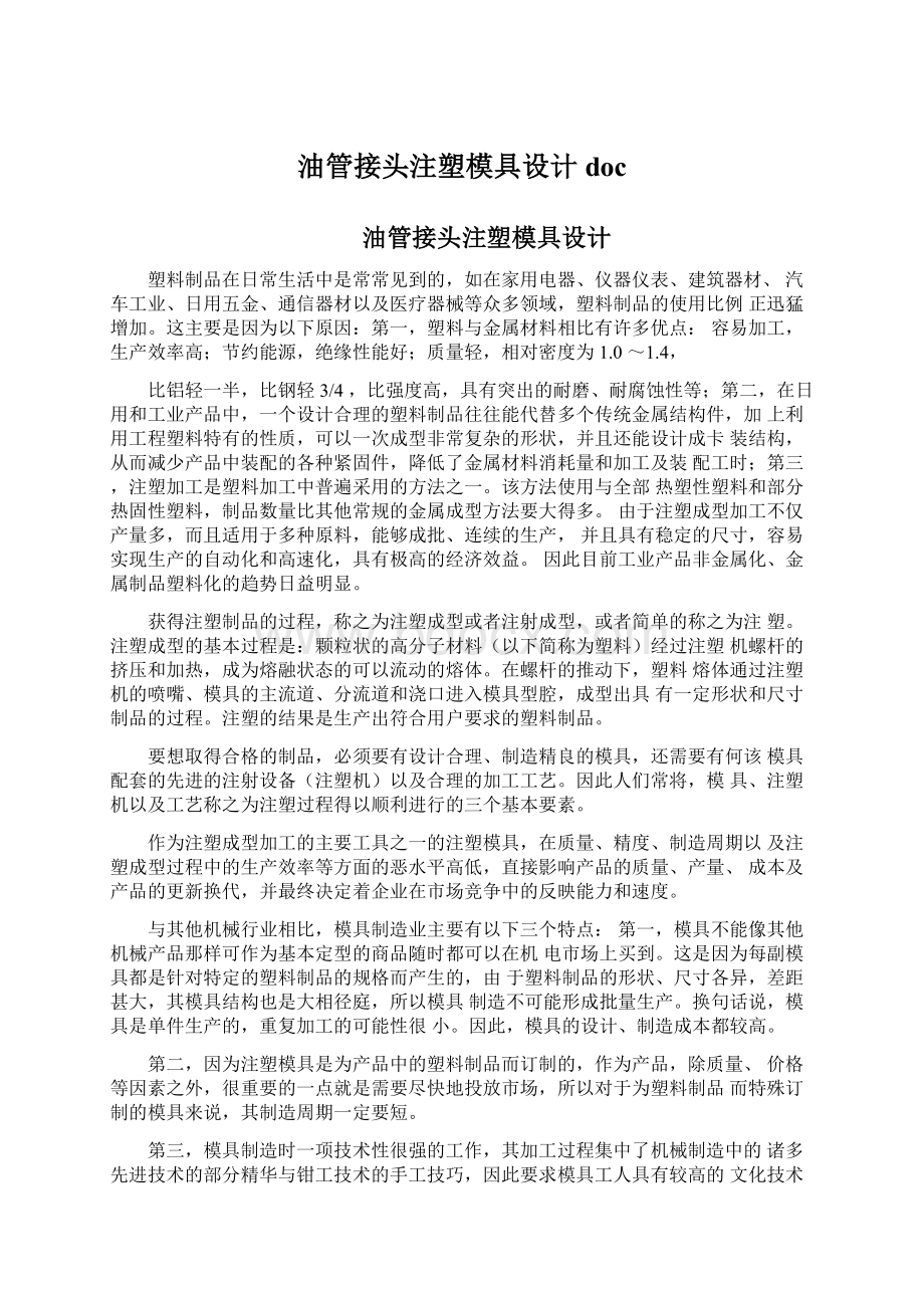 油管接头注塑模具设计docWord下载.docx