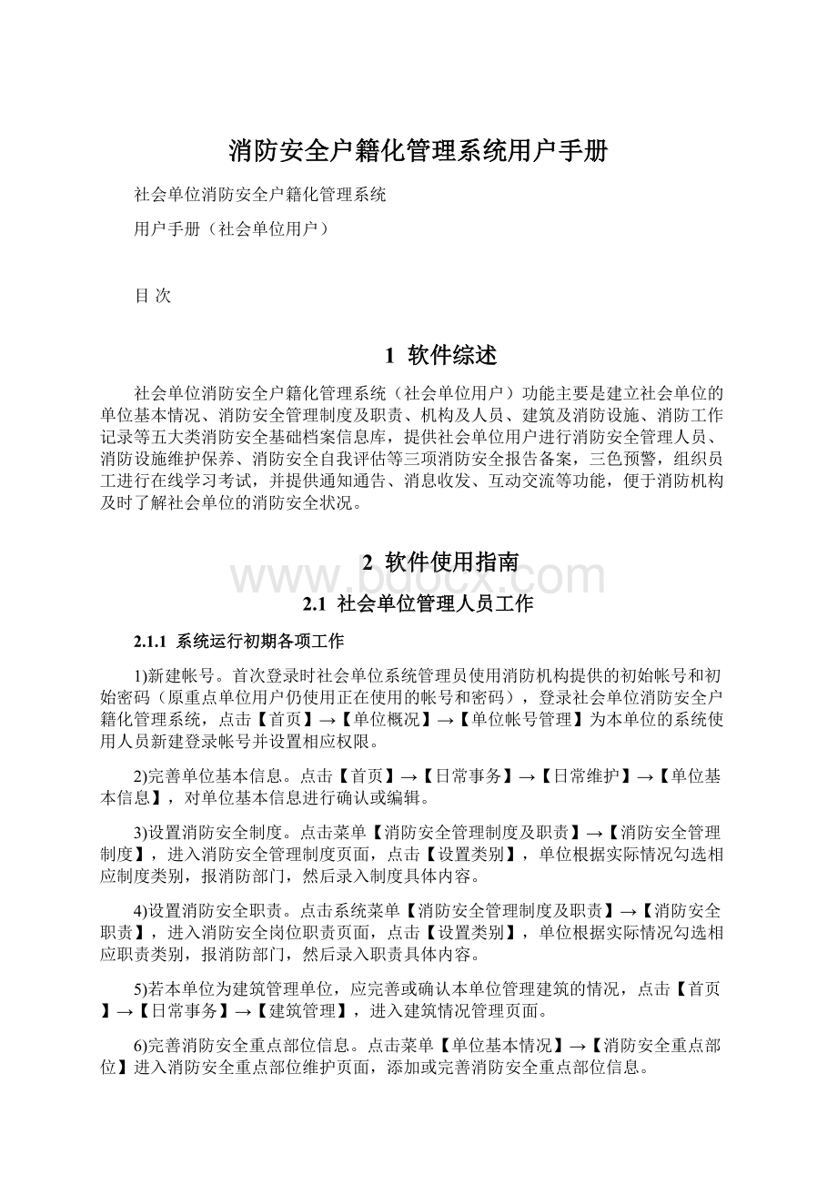 消防安全户籍化管理系统用户手册Word下载.docx