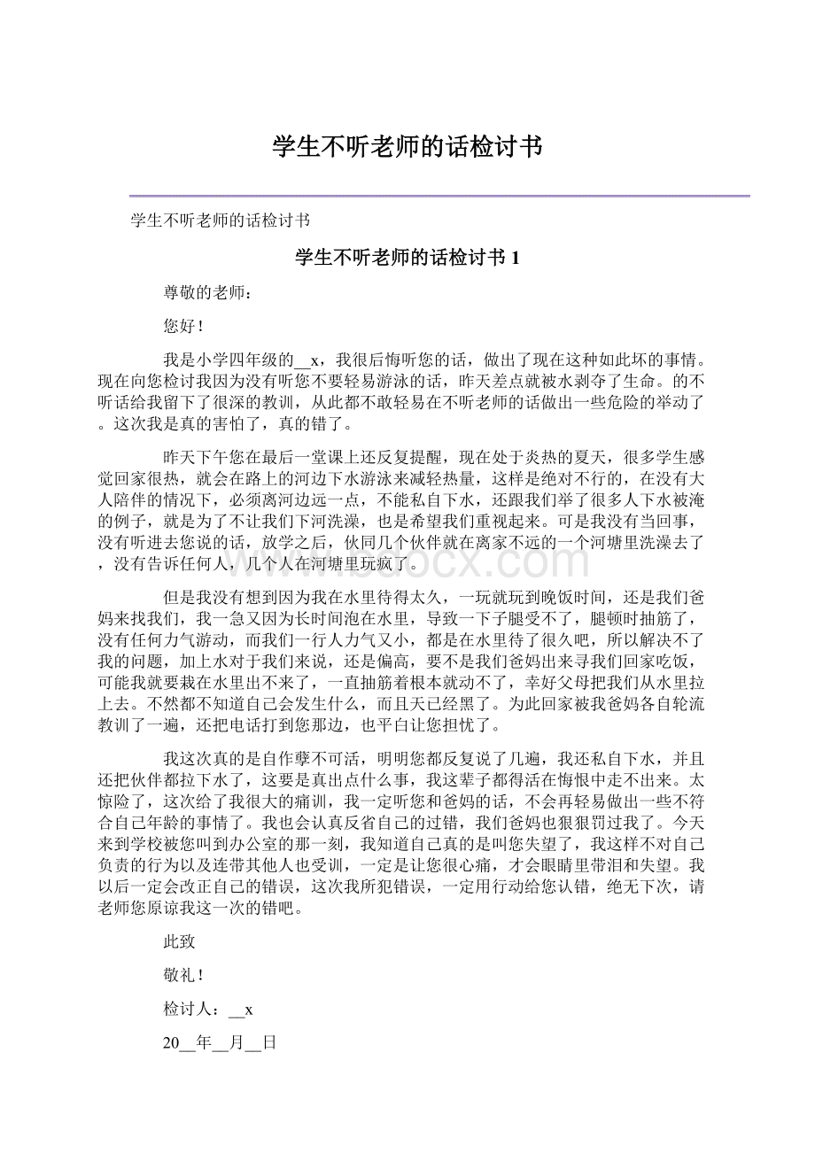 学生不听老师的话检讨书.docx