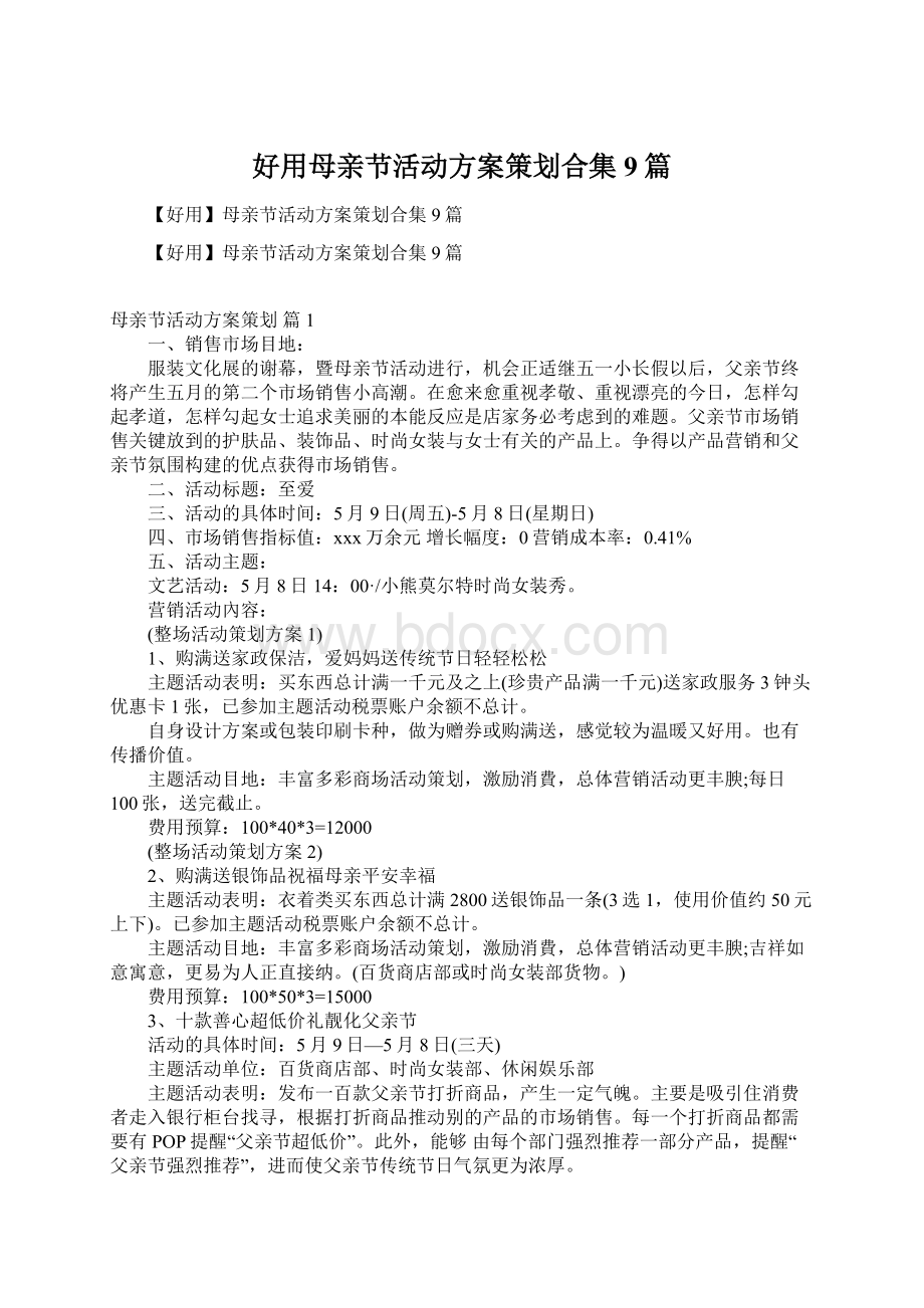 好用母亲节活动方案策划合集9篇文档格式.docx