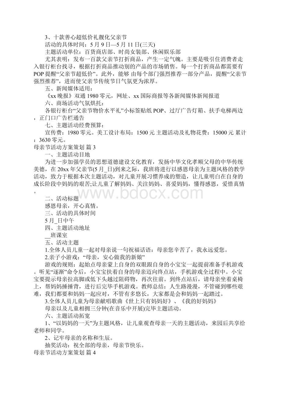 好用母亲节活动方案策划合集9篇文档格式.docx_第3页