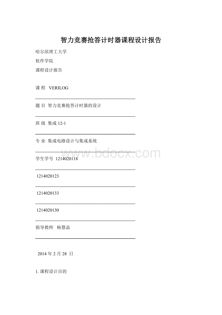 智力竞赛抢答计时器课程设计报告Word文档格式.docx_第1页