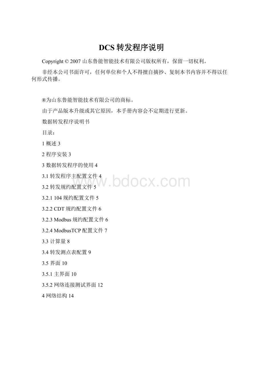 DCS转发程序说明Word文档格式.docx