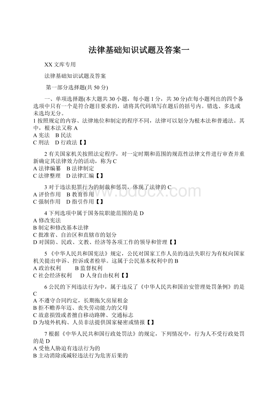 法律基础知识试题及答案一.docx