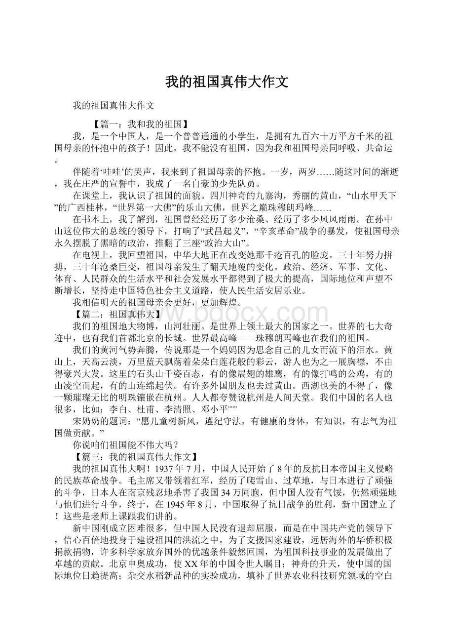 我的祖国真伟大作文Word格式.docx