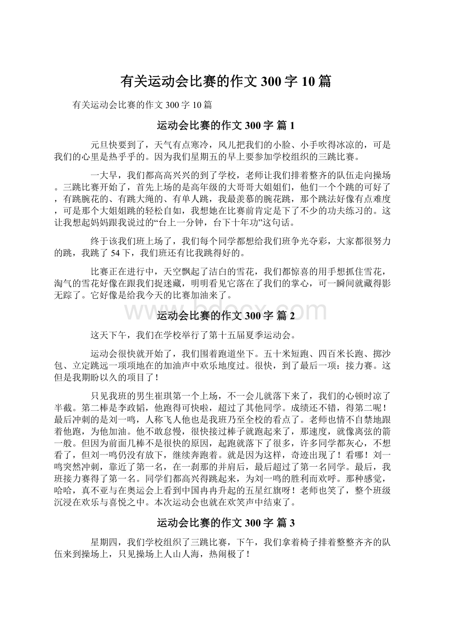 有关运动会比赛的作文300字10篇文档格式.docx