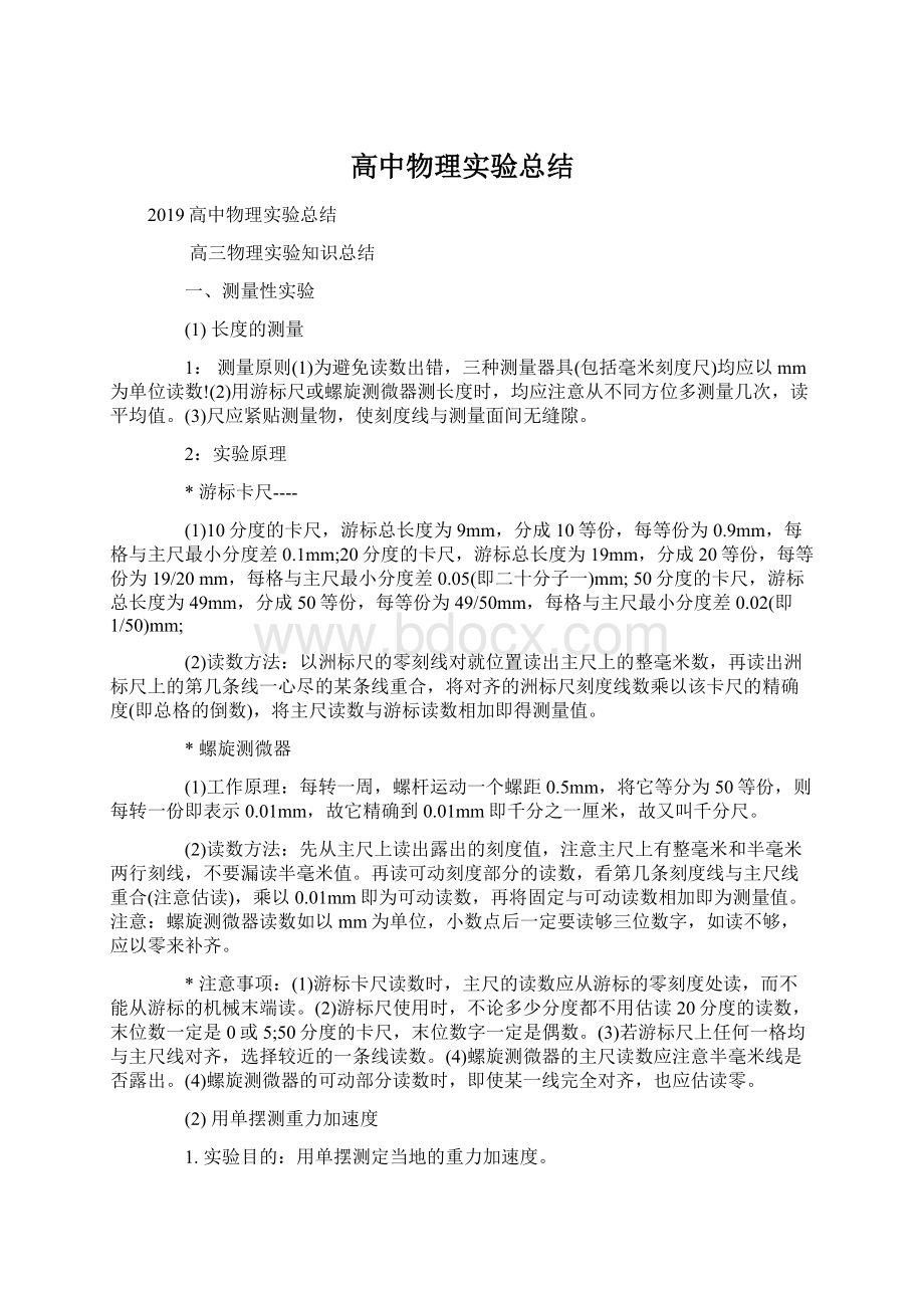 高中物理实验总结Word文件下载.docx