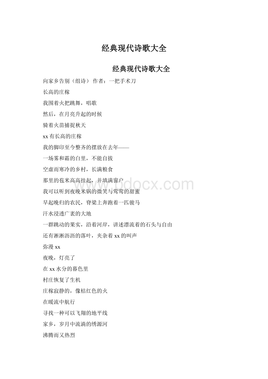 经典现代诗歌大全Word格式.docx