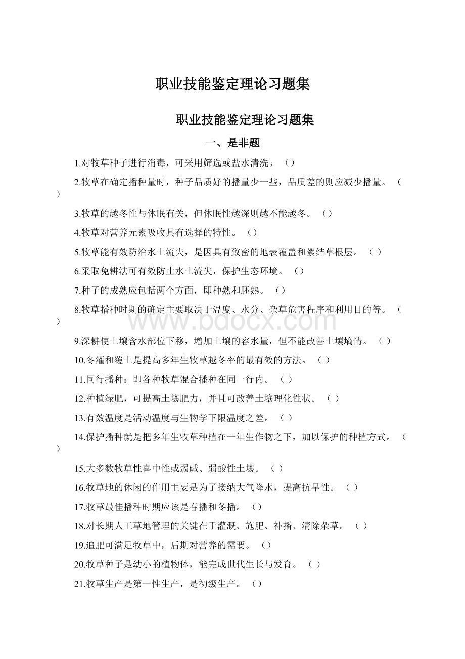 职业技能鉴定理论习题集Word文档格式.docx_第1页