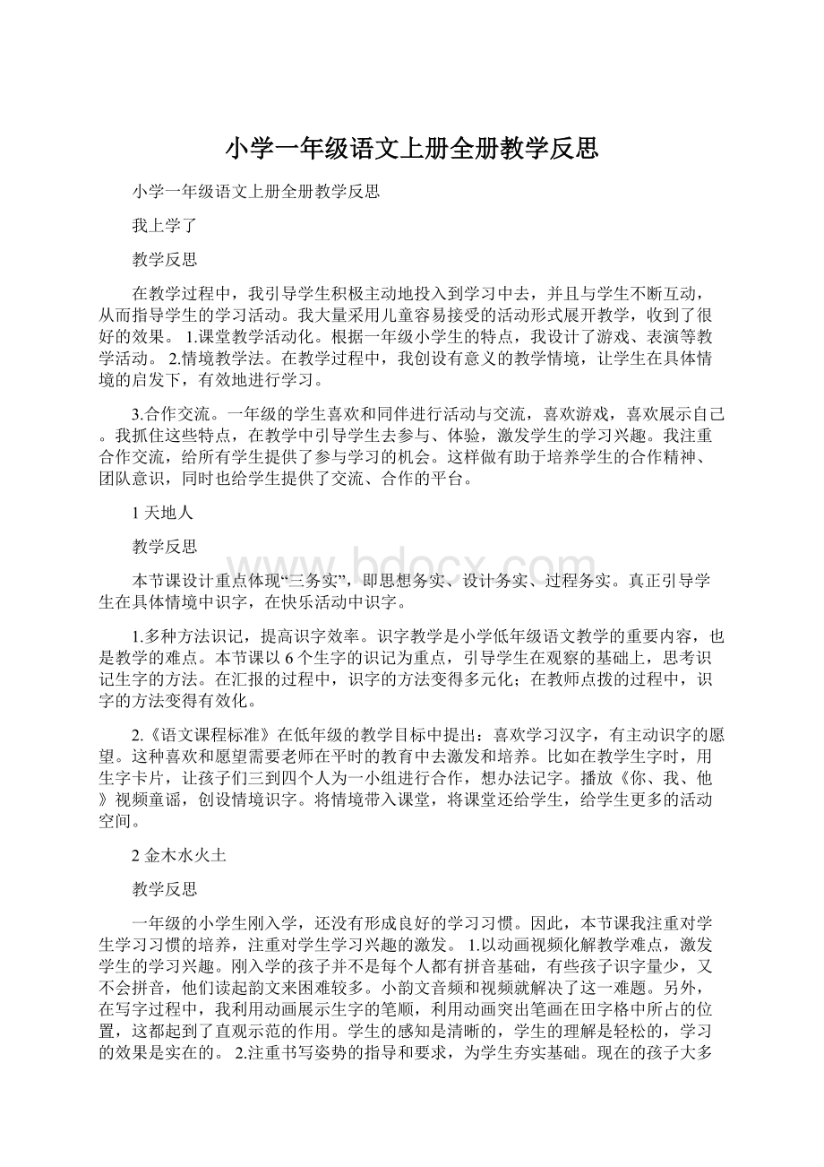 小学一年级语文上册全册教学反思.docx