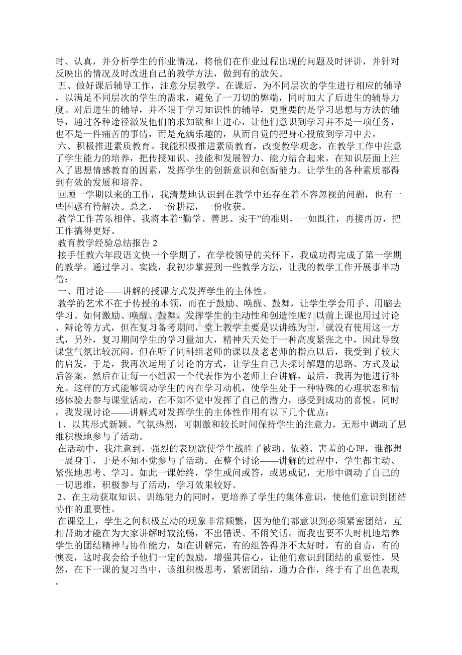 教育教学经验总结报告.docx_第2页