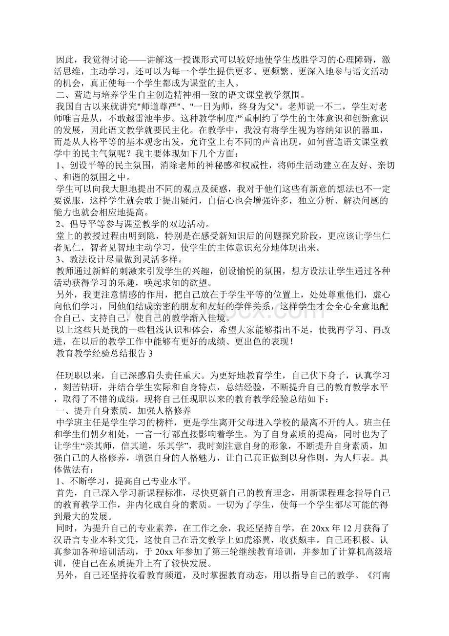 教育教学经验总结报告.docx_第3页