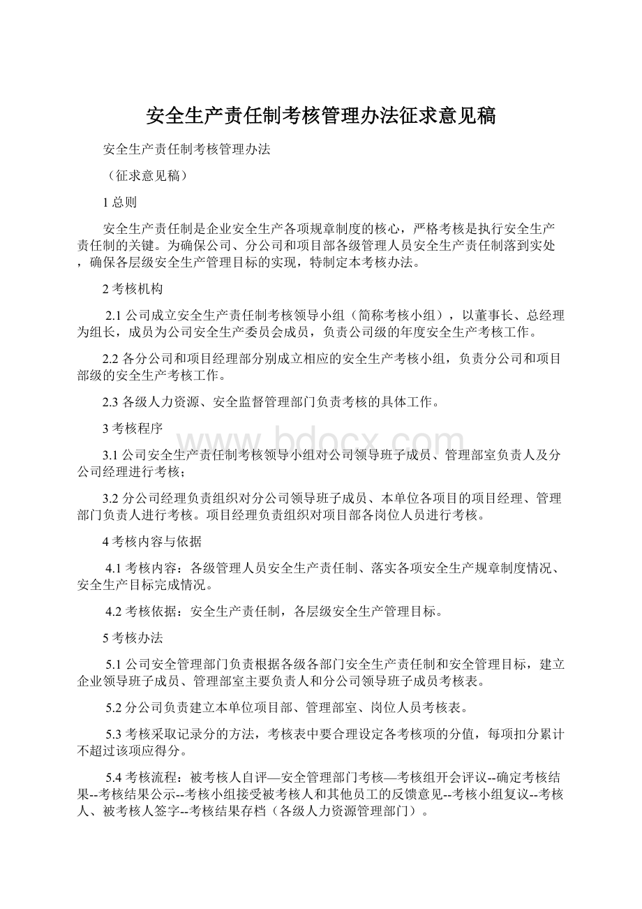 安全生产责任制考核管理办法征求意见稿Word下载.docx_第1页