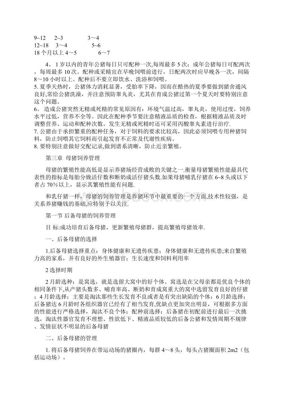 养猪技术手册Word格式文档下载.docx_第3页