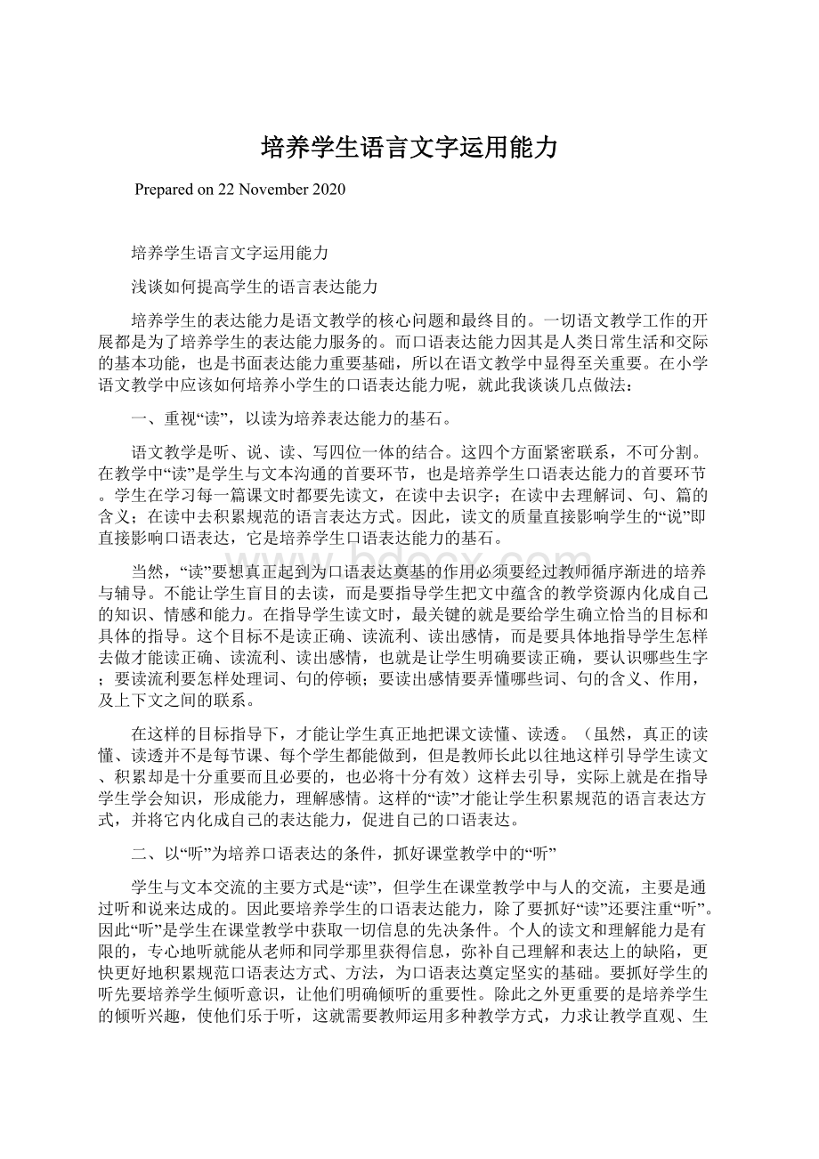 培养学生语言文字运用能力Word文档下载推荐.docx_第1页