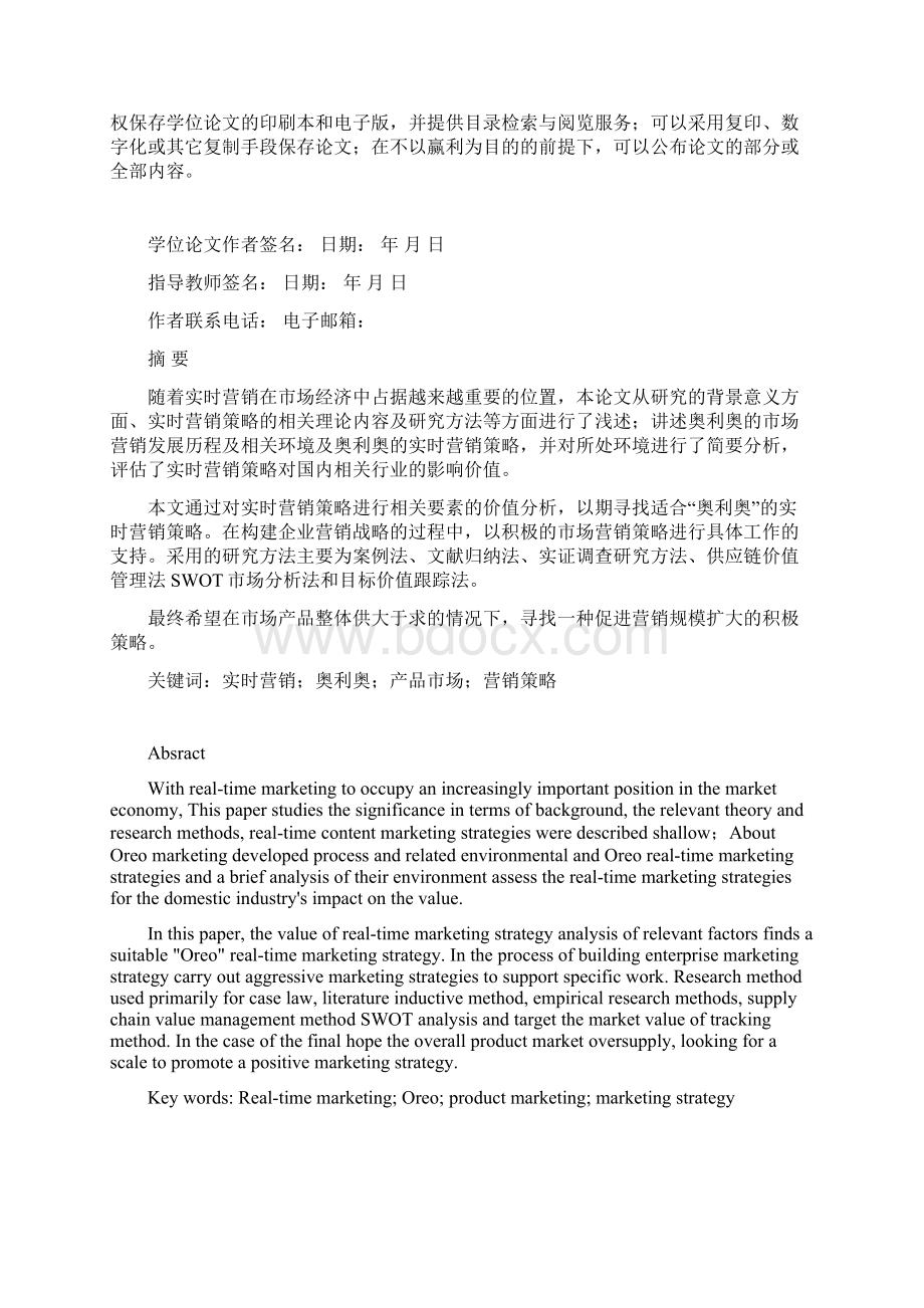 奥利奥的实时营销策略研究Word下载.docx_第2页