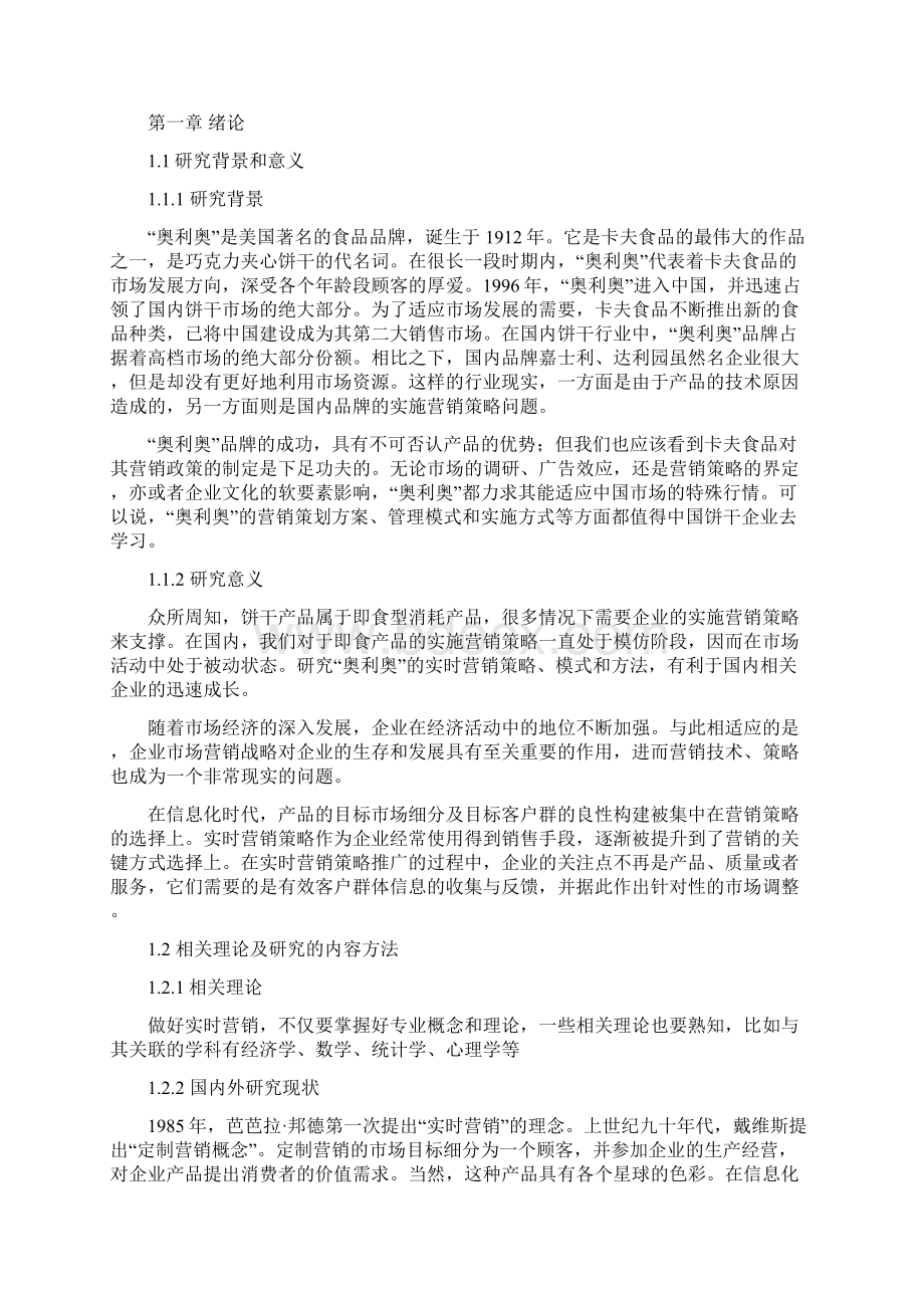 奥利奥的实时营销策略研究Word下载.docx_第3页