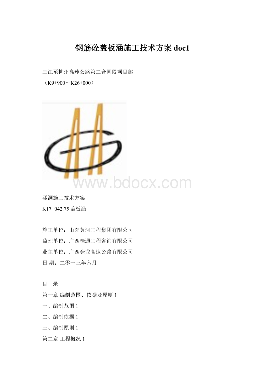 钢筋砼盖板涵施工技术方案doc1.docx_第1页