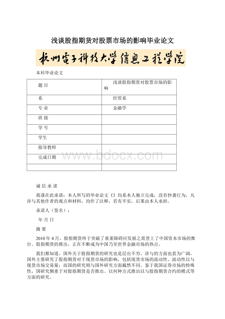 浅谈股指期货对股票市场的影响毕业论文Word下载.docx_第1页