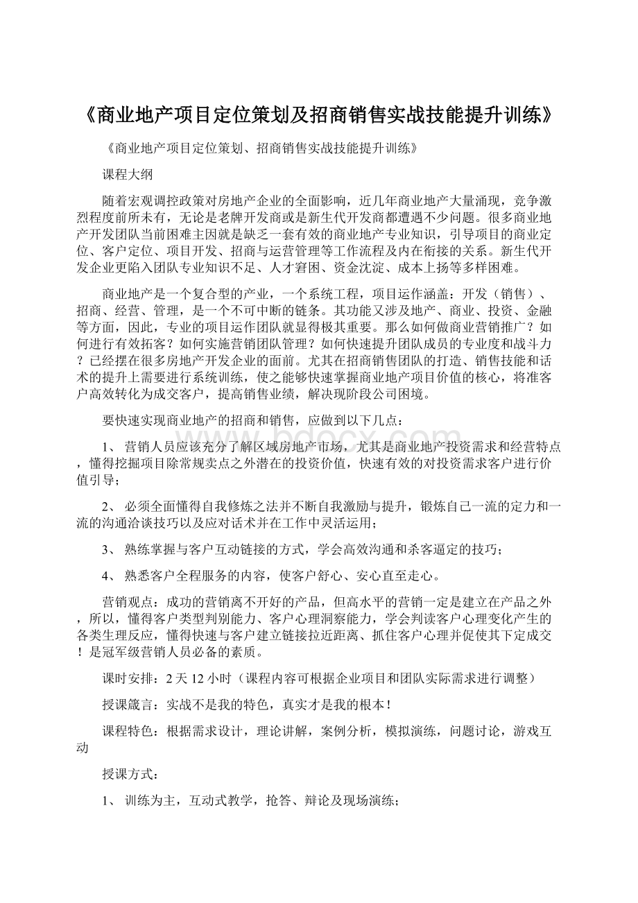 《商业地产项目定位策划及招商销售实战技能提升训练》.docx